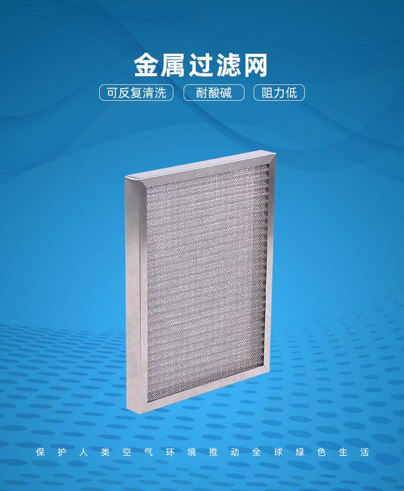 金屬過濾網
